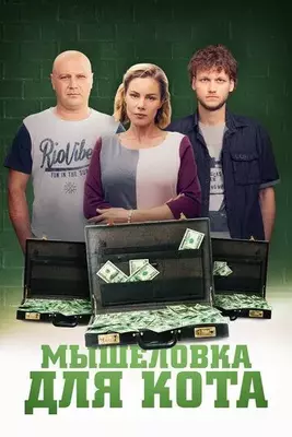 Мышеловка для кота 