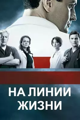 На линии жизни 