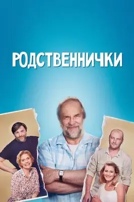 Родственнички 