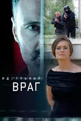 Идеальный враг 