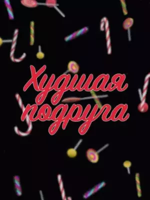 Худшая подруга 