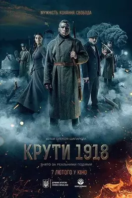 Круты. 1918 