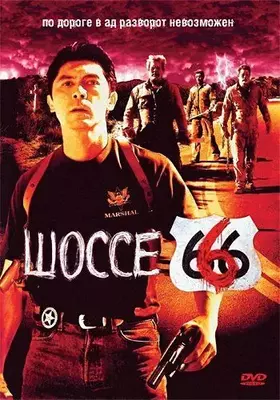 Шоссе 666 