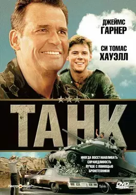 Танк 