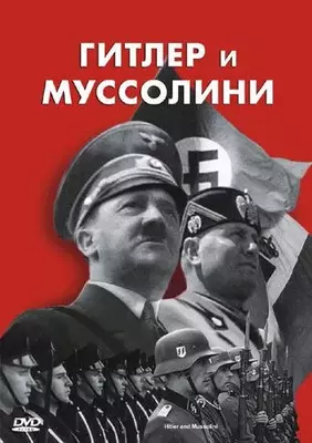 Гитлер и Муссолини 