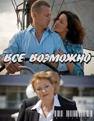 Всё возможно 