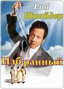 Избранный 