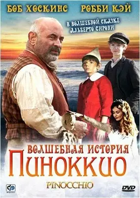 Волшебная история Пиноккио 