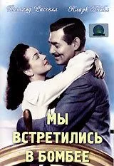 Мы встретились в Бомбее 