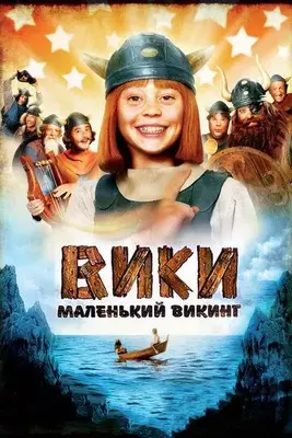 Вики, маленький викинг 1