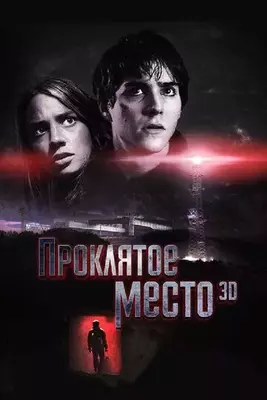 Проклятое место 