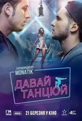 Давай, танцуй! 