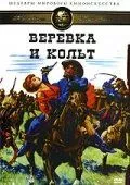 Веревка и кольт 