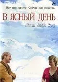 В ясный день 