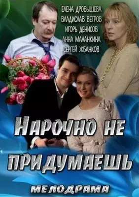 Нарочно не придумаешь 