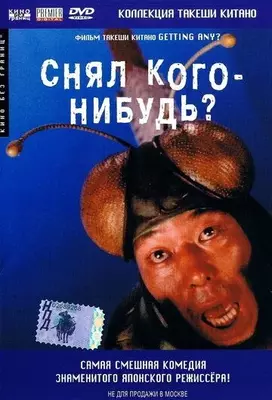 Снял кого-нибудь? 