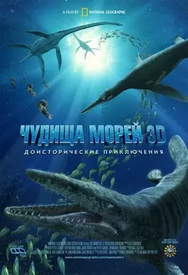 Чудища морей 3D: Доисторическое приключение 