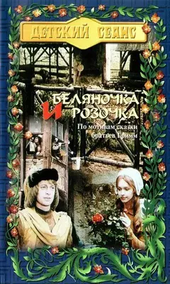 Беляночка и Розочка 