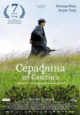 Серафина из Санлиса 