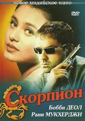 Скорпион 