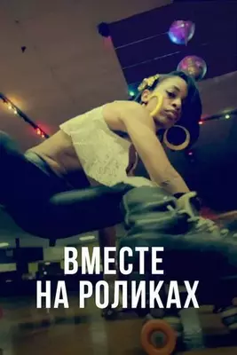 Вместе на роликах 