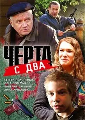 Черта с два 