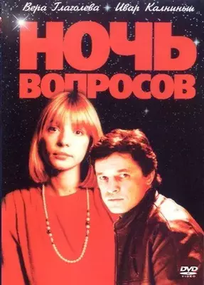 Ночь вопросов... 