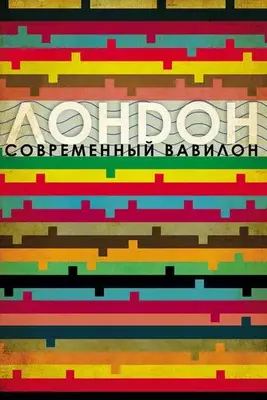 Лондон - современный Вавилон 