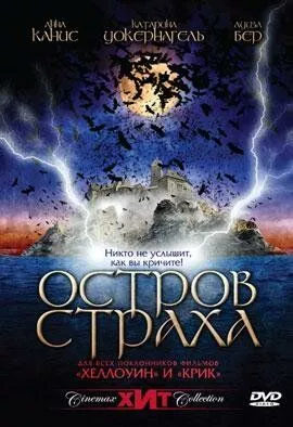 Остров страха 