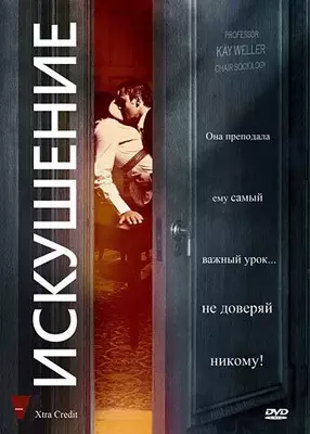 Искушение 