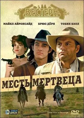 Месть мертвеца 