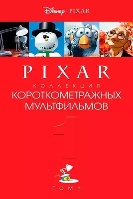 Коллекция короткометражных мультфильмов Pixar: Том 1 