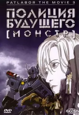 Полиция будущего 3: Монстр 