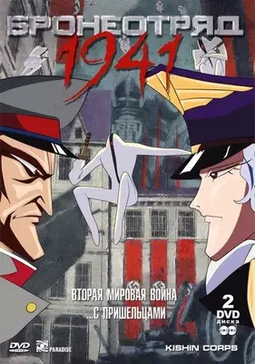 Бронеотряд 1941 