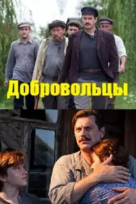 Добровольцы