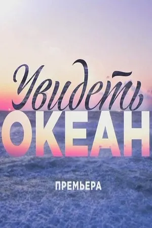 Увидеть океан