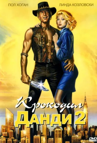 Крокодил Данди 2 