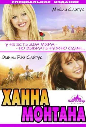 Ханна Монтана: Кино 