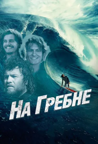 На гребне 