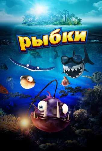 Рыбки 1