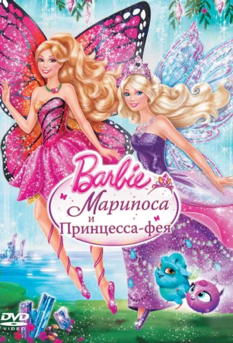 Barbie: Марипоса и Принцесса-фея 