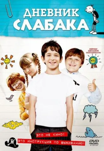 Дневник слабака 1