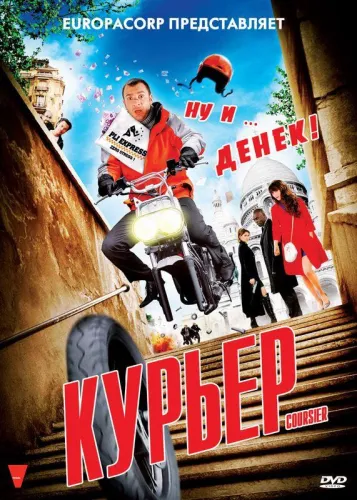 Курьер 