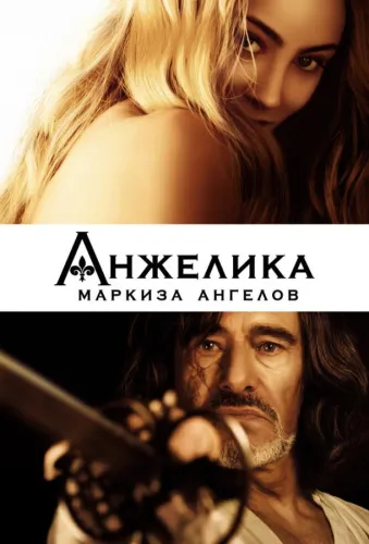 Анжелика, маркиза ангелов 