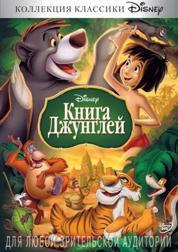 Книга джунглей 1