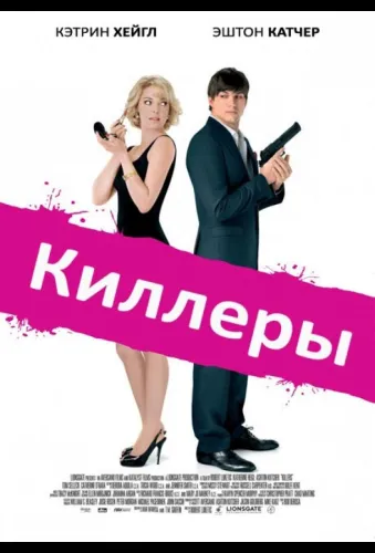 Киллеры