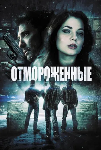 Отмороженные 