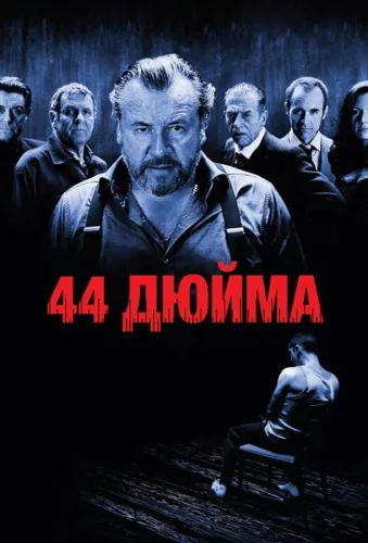 44 дюйма 