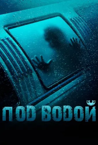 Под водой 