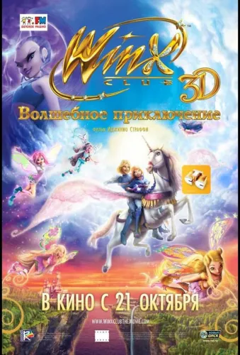 Winx Club: Волшебное приключение 